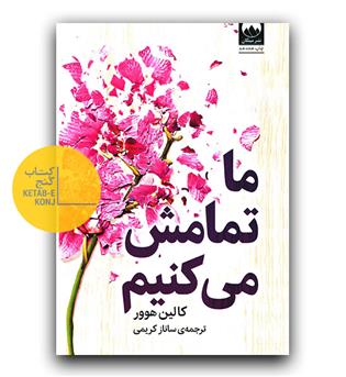 ما تمامش می کنیم