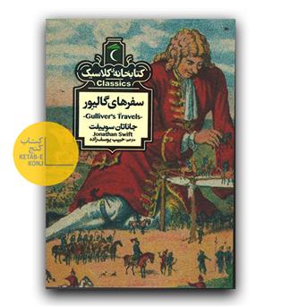 کتابخانه کلاسیک سفرهای گالیور 