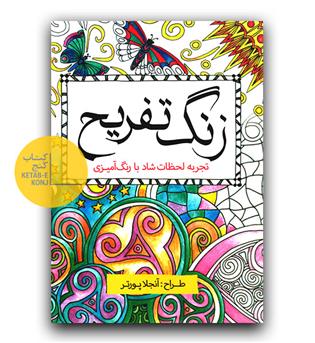 رنگ آمیزی بزرگسالان زنگ تفریح