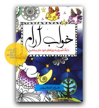 رنگ آمیزی برگسالان خواب آرام