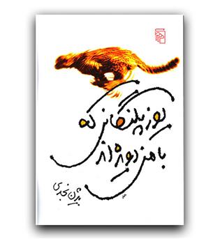 یوزپلنگانی که با من دویده اند