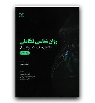 روان شناسی تکاملی دانش جدید ذهن انسان