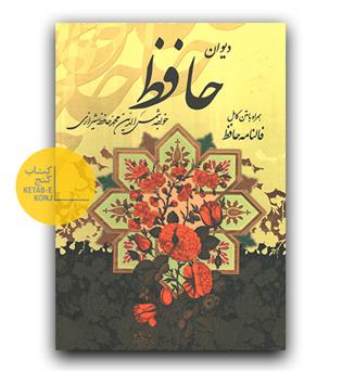 دیوان حافظ وزیری با قاب کشویی گل و مرغ