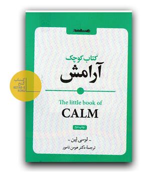 کتاب کوچک آرامش 
