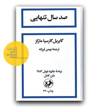 صد سال تنهایی 