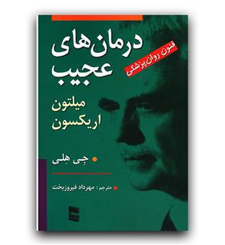 درمان های عجیب  - فنون روانپزشکی میلتون اریکسون 