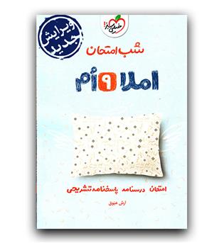 خیلی سبز املا نهم (شب امتحان )