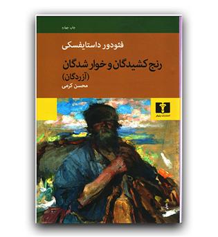 رنج کشیدگان و خوارشدگان 