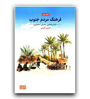 فرهنگ مردم جنوب 