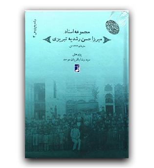 مجموعه آثار میرزاحسن رشدیه تبریزی ج4
