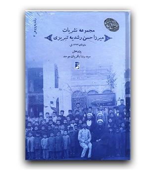 مجموعه نشریات میرزا حسن رشدیه تبریزی ج 3