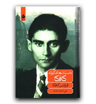 داستان های کوتاه کافکا 