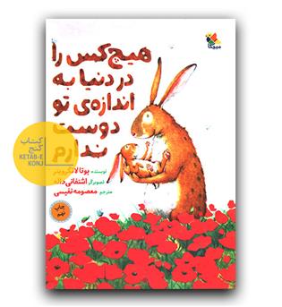 هیچ کس را در دنیا به اندازه ی تو دوست ندارم 