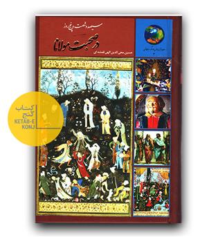 365 روز در صحبت با مولانا 