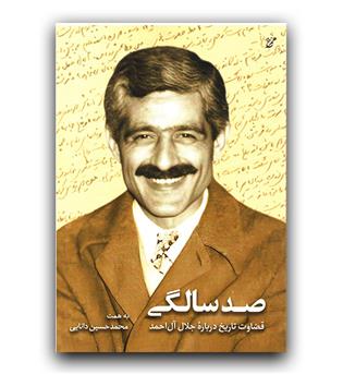 صد سالگی - قضاوت تاریخ درباره ی جلال آل احمد 