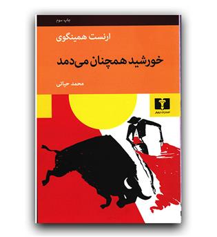 خورشید همچنان می دمد 