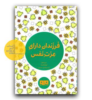 فرزندان دارای عزت نفس (جیبی)