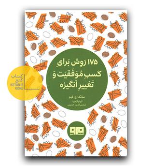 175 روش برای کسب موفقیت و تغییر انگیزه 