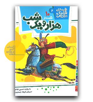 قصه های قشنگ و قدیمی- 2 قصه هایی از هزار و یک شب