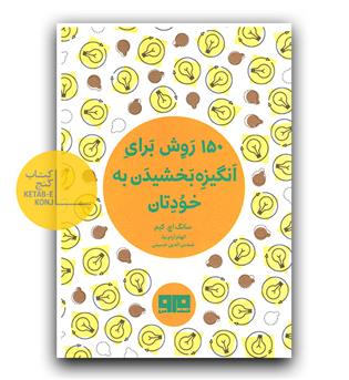 150 روش برای انگیزه بخشیدن به خودتان (جیبی)