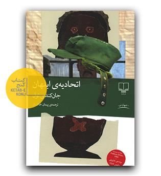 اتحادیه ی ابلهان 