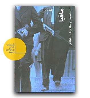 قدم اول- مافیا