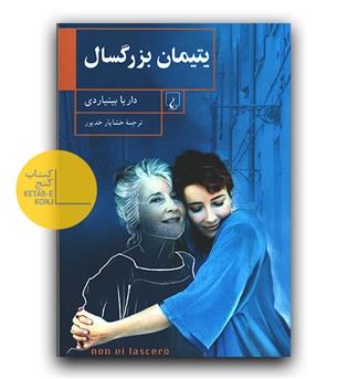 یتیمان بزرگسال 