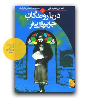 دریا روندگان جزیره ی آبی تر