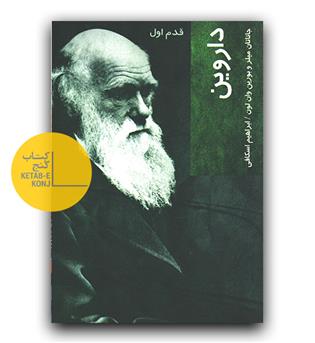 قدم اول- داروین