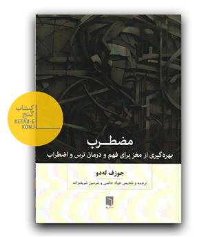 مضطرب (بهره گیری از مغز برای فهم و درمان ترس و اضطراب)