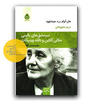 سرمشق های بالینی ملانی کلاین و دانلد وینیکات 