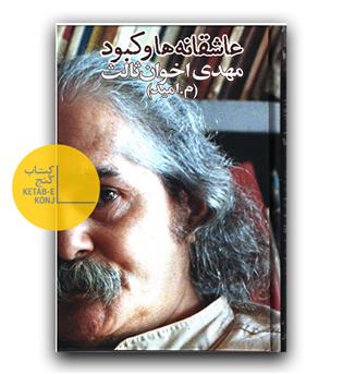 عاشقانه ها و کبود 