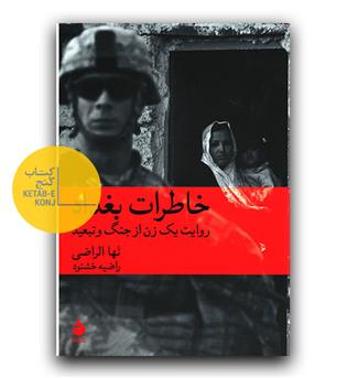 خاطرات بغداد 