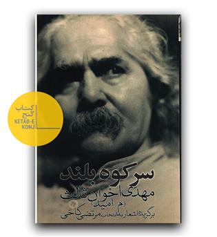 سر کوه بلند 