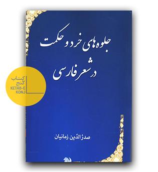 جلوه های خرد و حکمت در شعر فارسی
