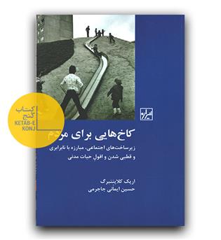 کاخ هایی برای مردم