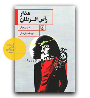 مدار راس السرطان