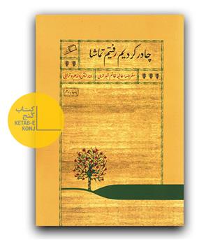 چادر کردیم رفتیم تماشا 