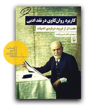 کاربرد روانکاوی در نقد ادبی 