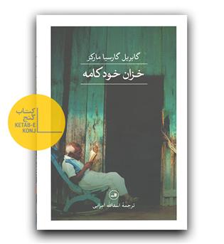 خزان خودکامه 