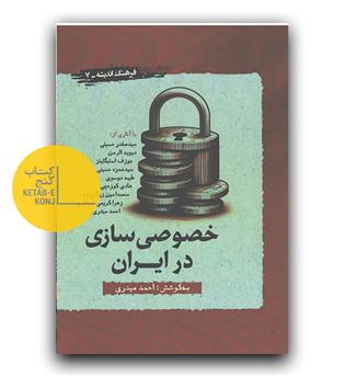 خصوصی سازی در ایران 