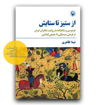 از ستیز تا ستایش 