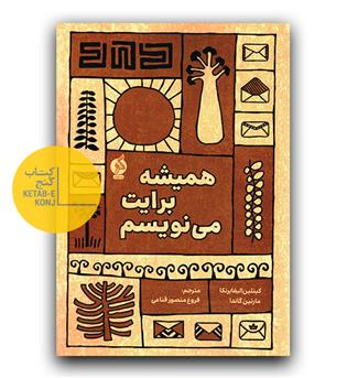 همیشه برایت می نویسم 