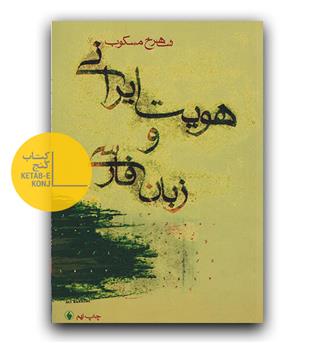 هویت ایرانی و زبان فارسی 