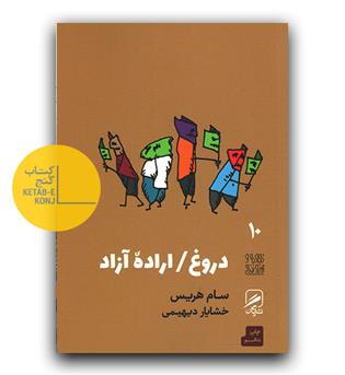 دروغ اراده آزاد