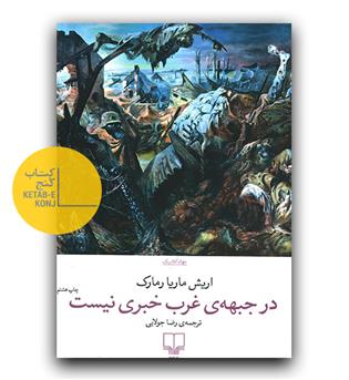 در جبهه‌ ی غرب خبری نیست