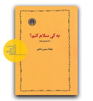 به کی سلام کنم-