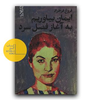 ایمان بیاوریم به آغاز فصل سرد