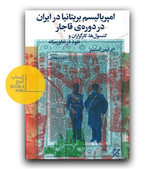 امپریالیسم بریتانیا در ایران دوره قاجار