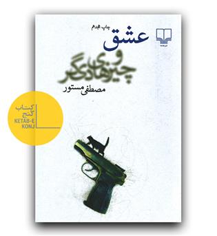 عشق و چیزهای دیگر